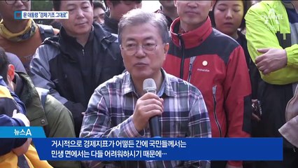 문 대통령 “민생 어렵지만 소득주도 성장 계속”