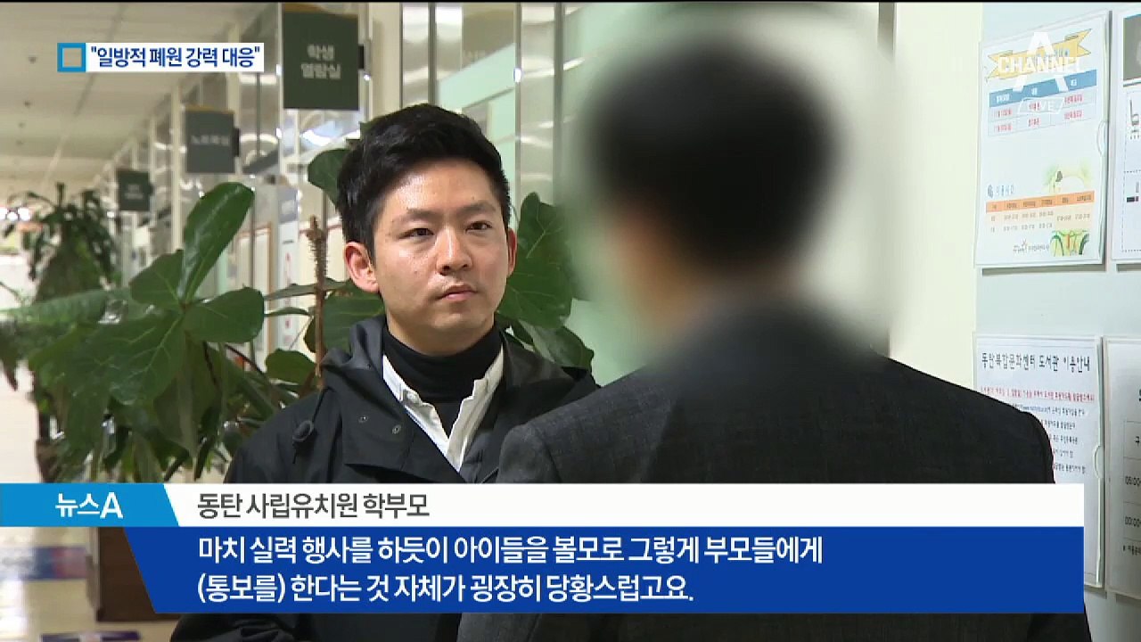 유은혜 “동의없이 폐원 불가”…집단 반발 움직임
