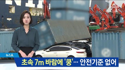 초속 7m 바람에 컨테이너 ‘쿵’…안전기준 없어