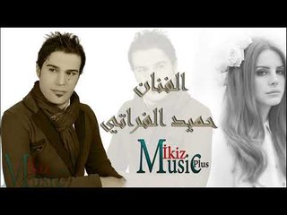 جديد الفنان حميد الفراتي   اسف اذا زعلتك 2016