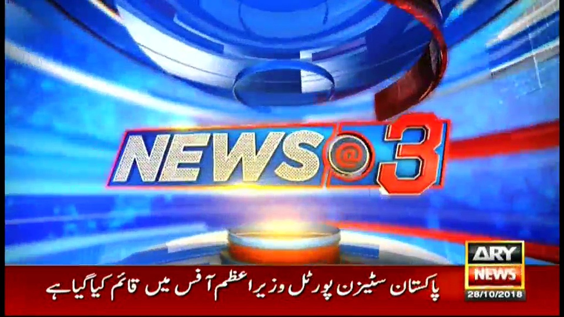 News @ 3 | ARY News | 28 October 2018