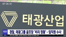 경찰, 태광그룹 골프장 '비리 정황'…임직원 수사