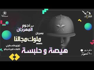 هيصة و جلبسة - ملوك مجالنا - البوم نجوم المهرجان - 100نسخة - ستلا