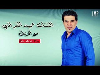 مواويل حزينة   الفنان حميد الفراتي