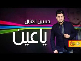 حسين الغزال - ياعين | جلسات و حفلات عراقية