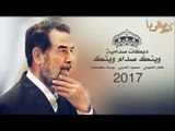 صدام وينك صدام #دبكات صدامية 2017