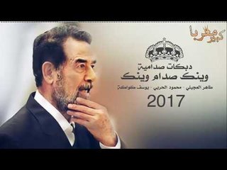 صدام وينك صدام #دبكات صدامية 2017