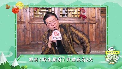《野生厨房》：倒计时2天 李诞邀您一起探寻野趣，一起来撒野吧！ Wild Kitchen【湖南卫视官方频道】