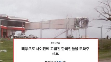 "1박에 100만 원"...사이판 태풍에 국민청원 등장 / YTN
