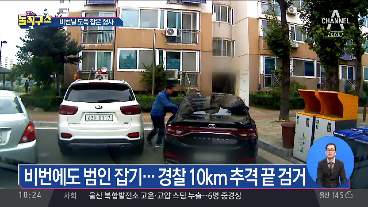 상습 ‘휴일 빈집털이범’…비번 형사와 추격전?