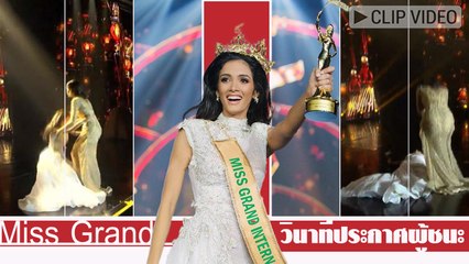 วินาทีประกาศผู้ชนะ มิสแกรนด์ 2018 มิสแกรนด์ปารากวัย ดีใจจนล้มตึงคาเวที