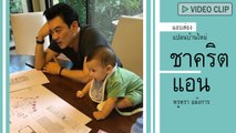 แอบส่องแปลนบ้านใหม่ ชาคริต - แอน หรูหราอลังการ เงินทุกบาทเพื่อน้องโพธิ์
