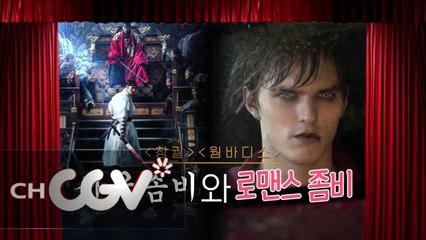 [뭅뭅 띵작극장] & 동서양 좀비 매력 뽀개기