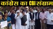 CBI विवाद में उतरे Rahul Gandhi, Congress का Modi Government के खिलाफ Protest | वनइंडिया हिंदी