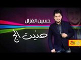 حسين الغزال - حنيت الج   يالخسرتك | جلسات و حفلات عراقية