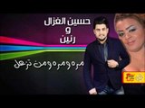 حسين الغزال   رنين البصري - مره ومره ومن تزعل | جلسات و حفلات عراقية
