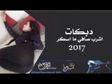 دبكات قطع - اشرب صافي مااسكر 2017