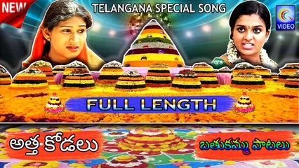 అత్త కోడలు బతుకమ్మ పాటలు ATTHA KODALU BATHUKAMMA PATALU  FULL LENGTH QVIDEOS
