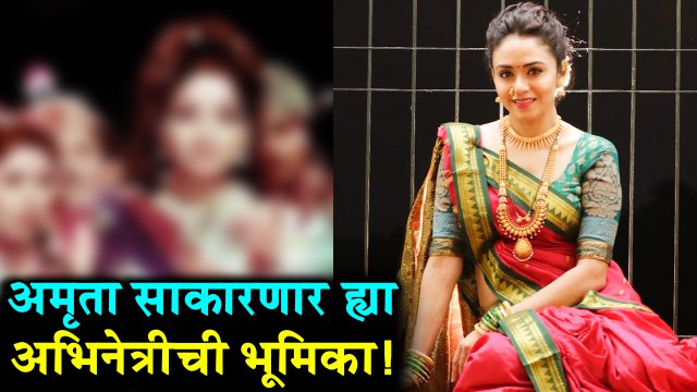 Ani Dr. Kashinath Ghanekar | अमृता साकारणार ह्या प्रसिद्ध अभिनेत्रीची भूमिका! | Amruta Khanvilkar