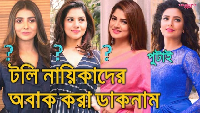 Bengali Movie Actress Nicknames are Better Than Their Real Name