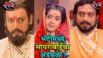 Swarajya Rakshak Sambhaji | Episode Update | संभाजी आणि शिवाजी महाराजांच्या भेटीला सोयराबाईंचा विरोध