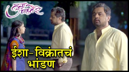Tula Pahate Re  विक्रांत ईशामध्ये झाली तू-तू मैं-मैं!  Episode Update