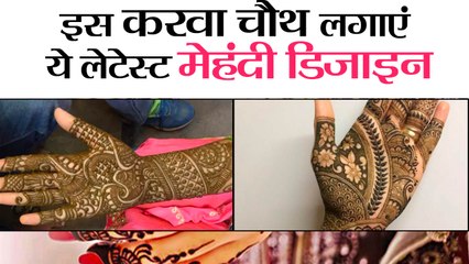 Mehndi Design 2018- इस करवा चौथ लगाएं ये लेटेस्ट मेहंदी डिजाइन II Easy And Simple Mehndi Designs
