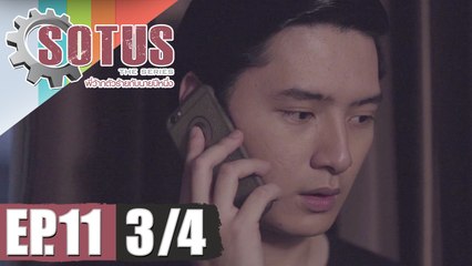 SOTUS The Series พี่ว้ากตัวร้ายกับนายปีหนึ่ง | EP.11 [3/4]