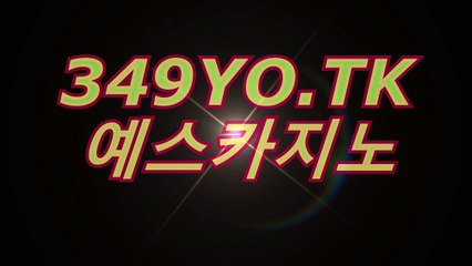 생중계바카라〔▷▷▶「( ＨＯＦ３７。CoM )」◀◁◁〕예스카지노