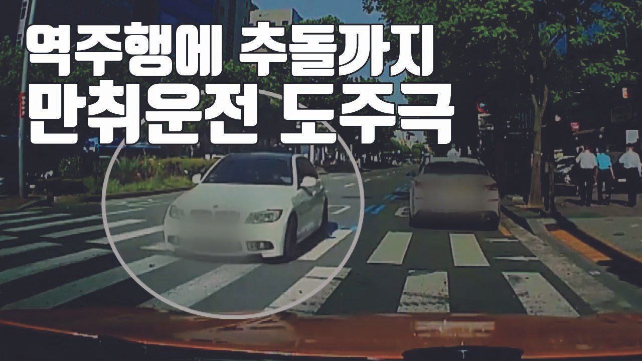 [자막뉴스] 역주행에 추돌...서울 한복판서 '만취운전' 도주극 / YTN