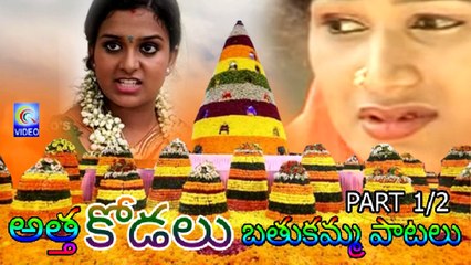 అత్త కోడలు బతుకమ్మ పాటలు ATTHA KODALU BATHUKAMMA PATALU PART 1_2 NEW QVIDEOS