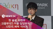 첫 솔로 데뷔 하현우, 