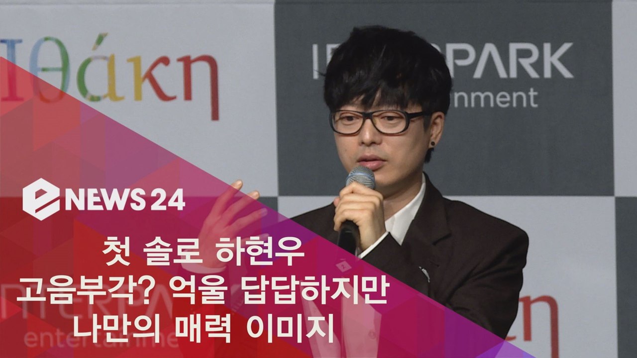 첫 솔로 데뷔 하현우, "고음 부각? 억울 답답하지만 나만의 매력"