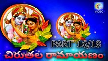 చిరుతల రామాయణం -- CHIRUTALA RAMAYANAM PART 16_18 NEW QVIDEOS