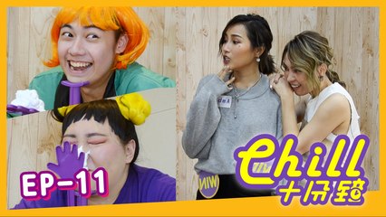 【Chill十分鐘 】Chill For 10 Minutes EN Sub 第十一集 EP11 嘉賓Guest: 安柏兒amberyo+林采欣Bae Lin