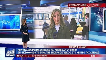 Εκτός κινδύνου ο 27χρονος που μαχαιρώθηκε στο κέντρο της Αθήνας