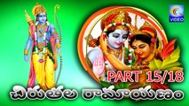 చిరుతల రామాయణం -- CHIRUTALA RAMAYANAM PART 15_18 NEW QVIDEOS