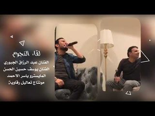 لقاء نجوم الطرب يوسف حسين الحسن و عبد الرزاق الجبوري 2019