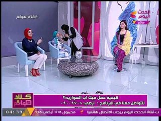 شاهد الإعلامية منال عبد اللطيف مقدمة برنامج "كلام هوانم" تطلب عمل "ميك اب" على الهواء