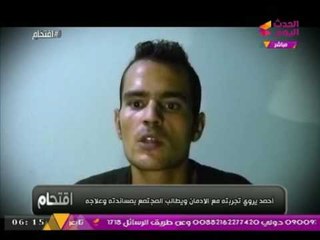فيديو أجرأ مدمن يظهر بوجهه ويحكي قصة سقوطه ببئر الإدمان - للكبار فقط