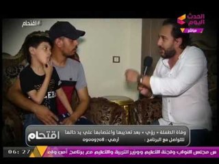 بالفيديو.. والد الطفلة المغتصبة "رؤي" : "الدكتور قالنا كانت بتتعذب أسبوع"