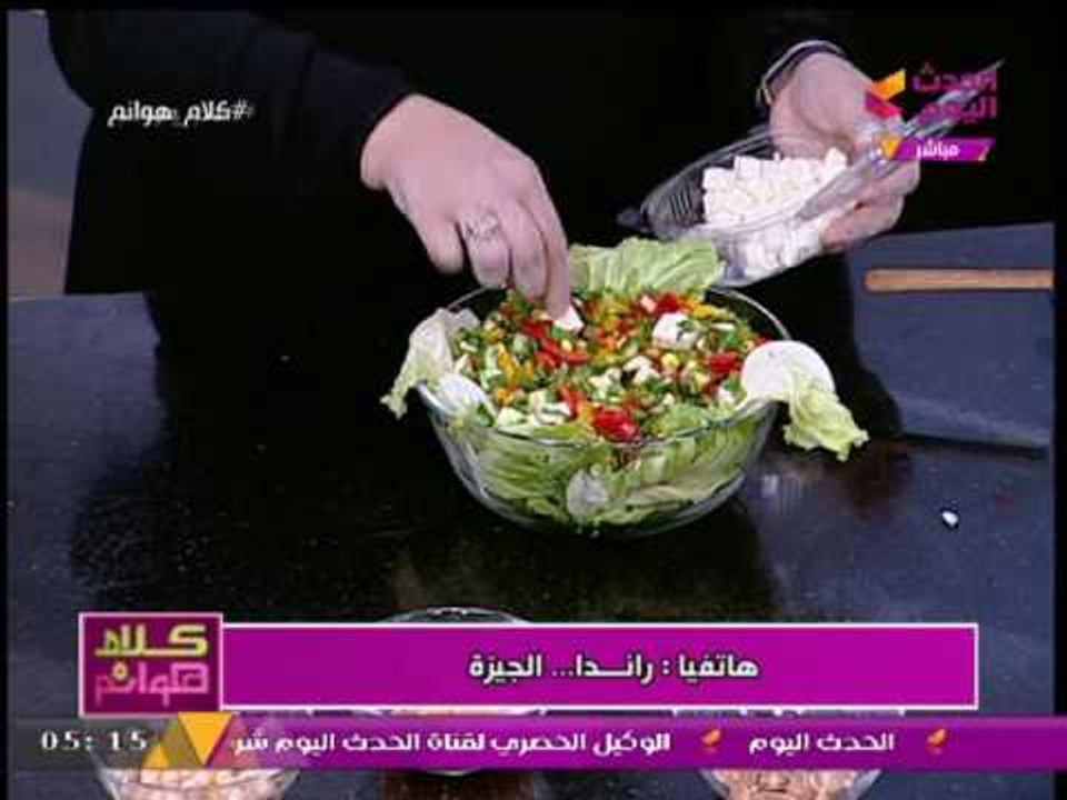 سر طعم السلطة المميز من الإعلامية عبير الشيخ ومنال عبد اللطيف ... مذيعي برنامج "كلام هوانم"