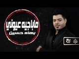 بهاء حسين -  ماباجيه عيونى | جلسات و حفلات عراقية 2016