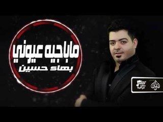 بهاء حسين -  ماباجيه عيونى | جلسات و حفلات عراقية 2016