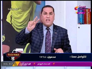 برنامج كورة بلدنا|النصر للتعدين والشرقية والخلايا الإخوانية في الكرة المصرية 20-7-2017