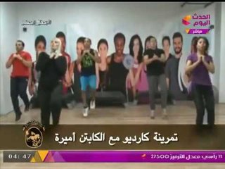 تمرينات (كارديو) لعضلة القلب مع الكابتن أميرة