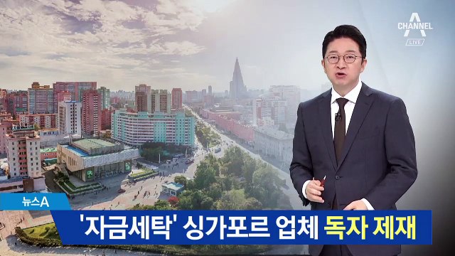 美, ‘자금세탁’ 싱가포르 업체 독자 제재