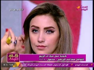 برنامج كلام هوانم مع "عبير الشيخ" |   كيفية عمل ميك اب الربيع مع خبيرة التجميل رغده احمد 23-7-2017