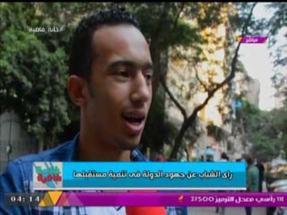 خانة فاضية  | رأي الشباب عن جهود الدولة في تنمية مستقبلها