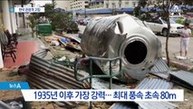 태풍 사이판 강타…한국 관광객 1800여 명 고립